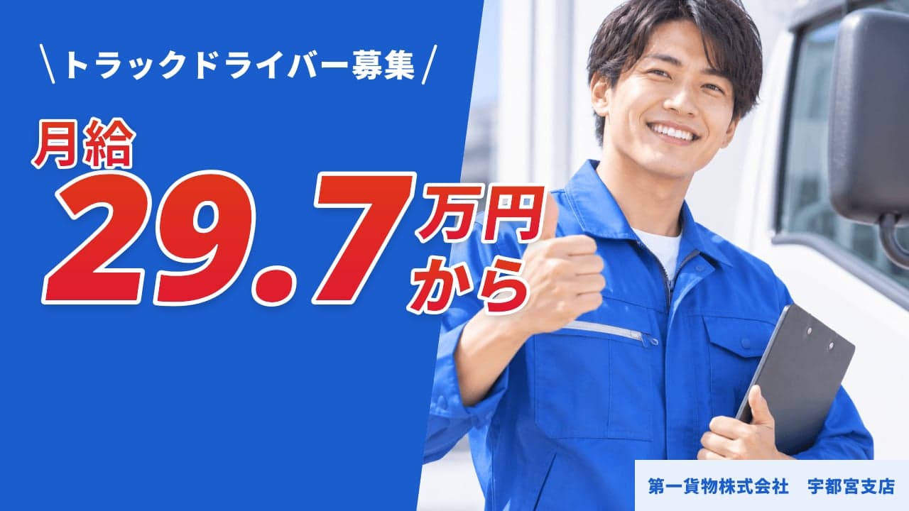 第一貨物株式会社 宇都宮支店 トラックドライバー