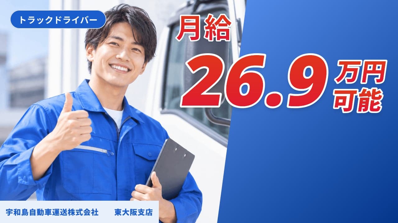 宇和島自動車運送株式会社 東大阪支店 トラックドライバー