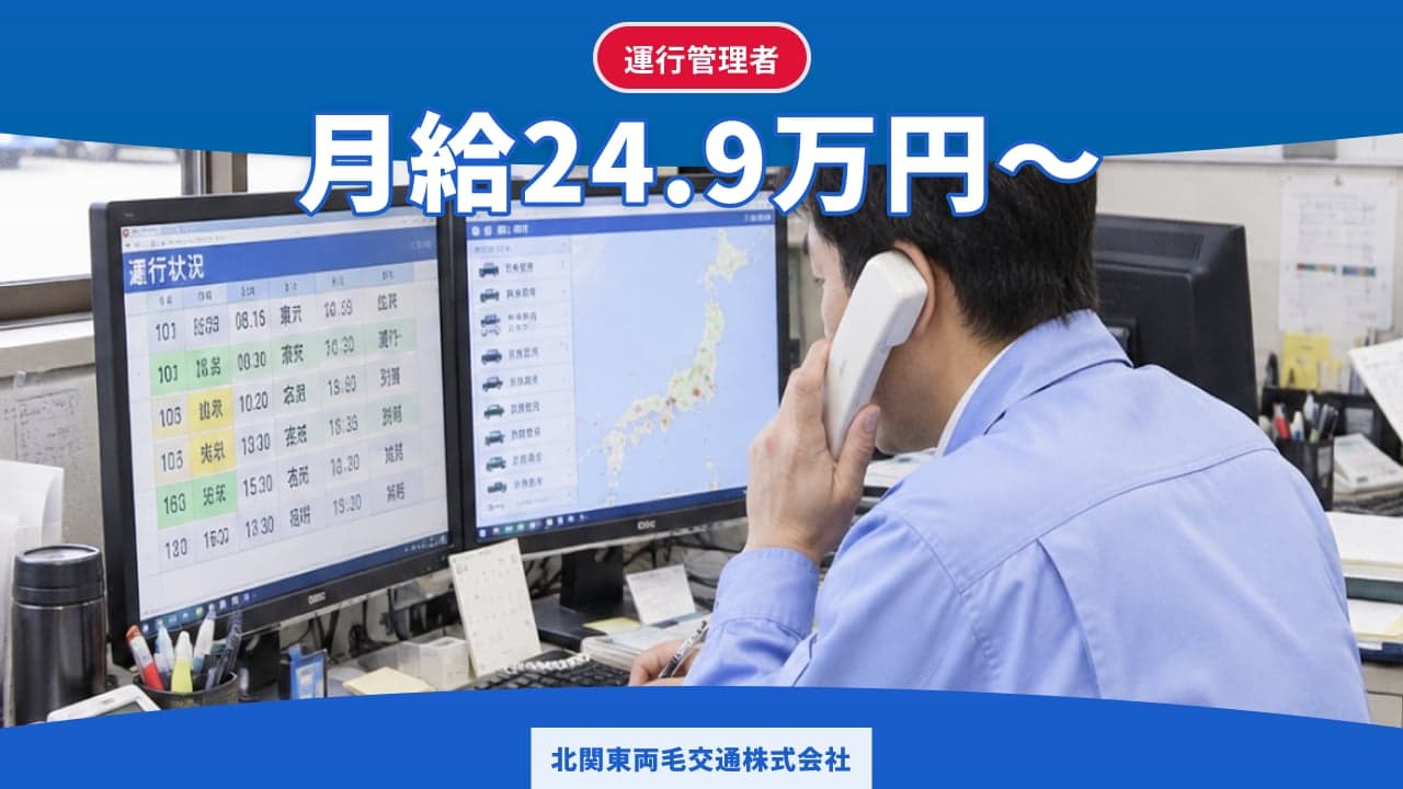 北関東両毛交通株式会社 運行管理者