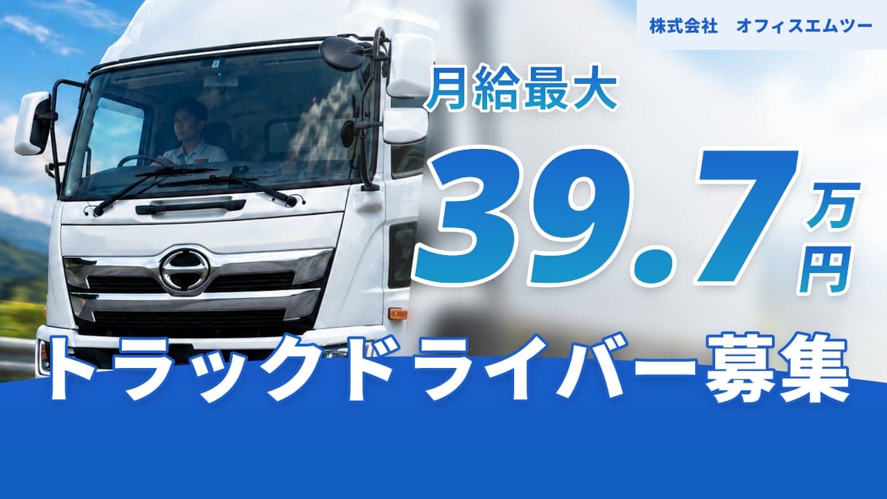 株式会社 オフィスエムツー トラックドライバー