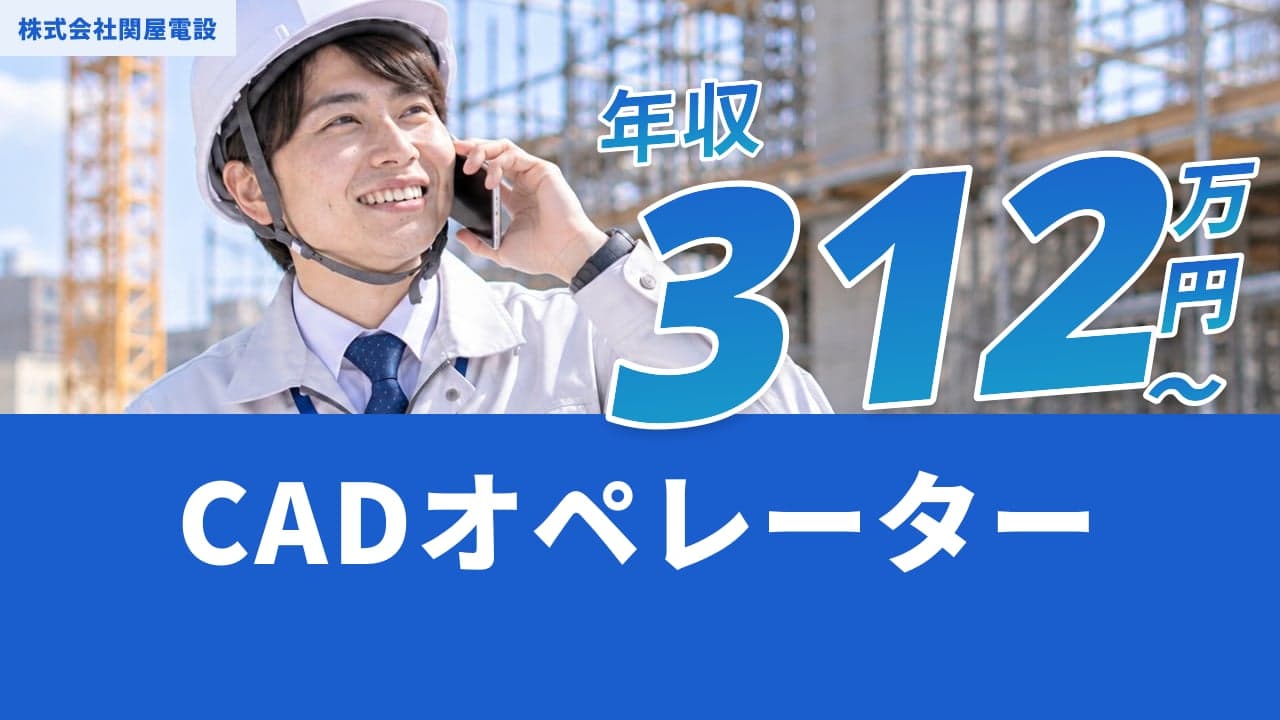 株式会社関屋電設 CADオペレーター