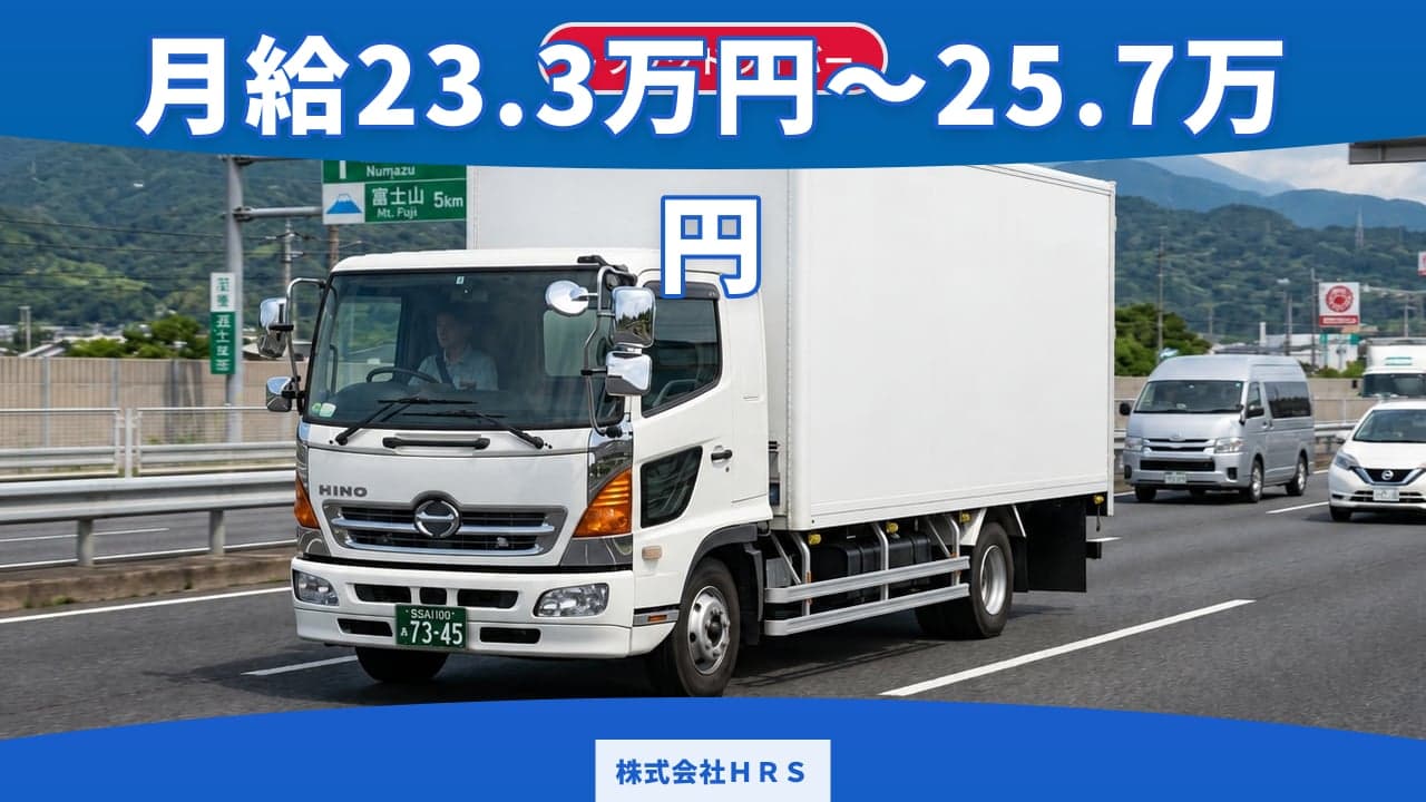 株式会社HRS トラックドライバー