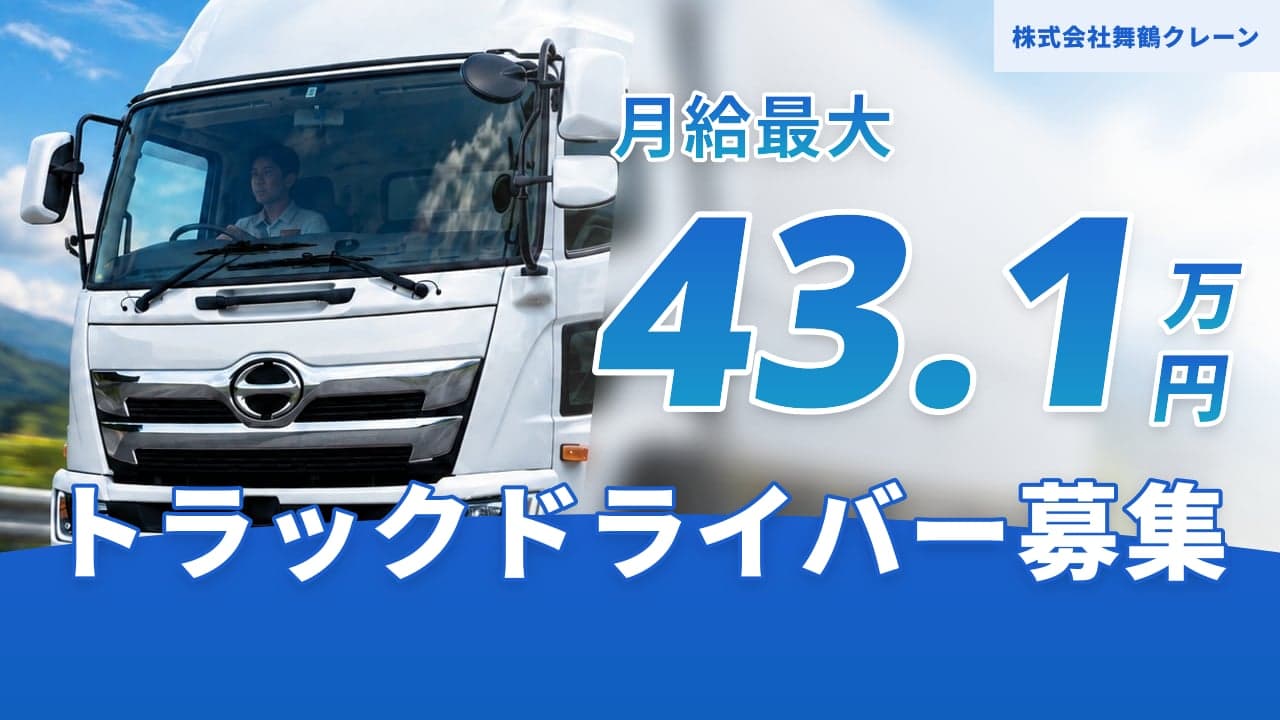 株式会社舞鶴クレーン トラックドライバー