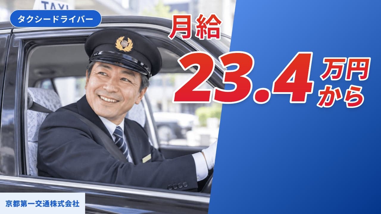 京都第一交通株式会社 タクシードライバー