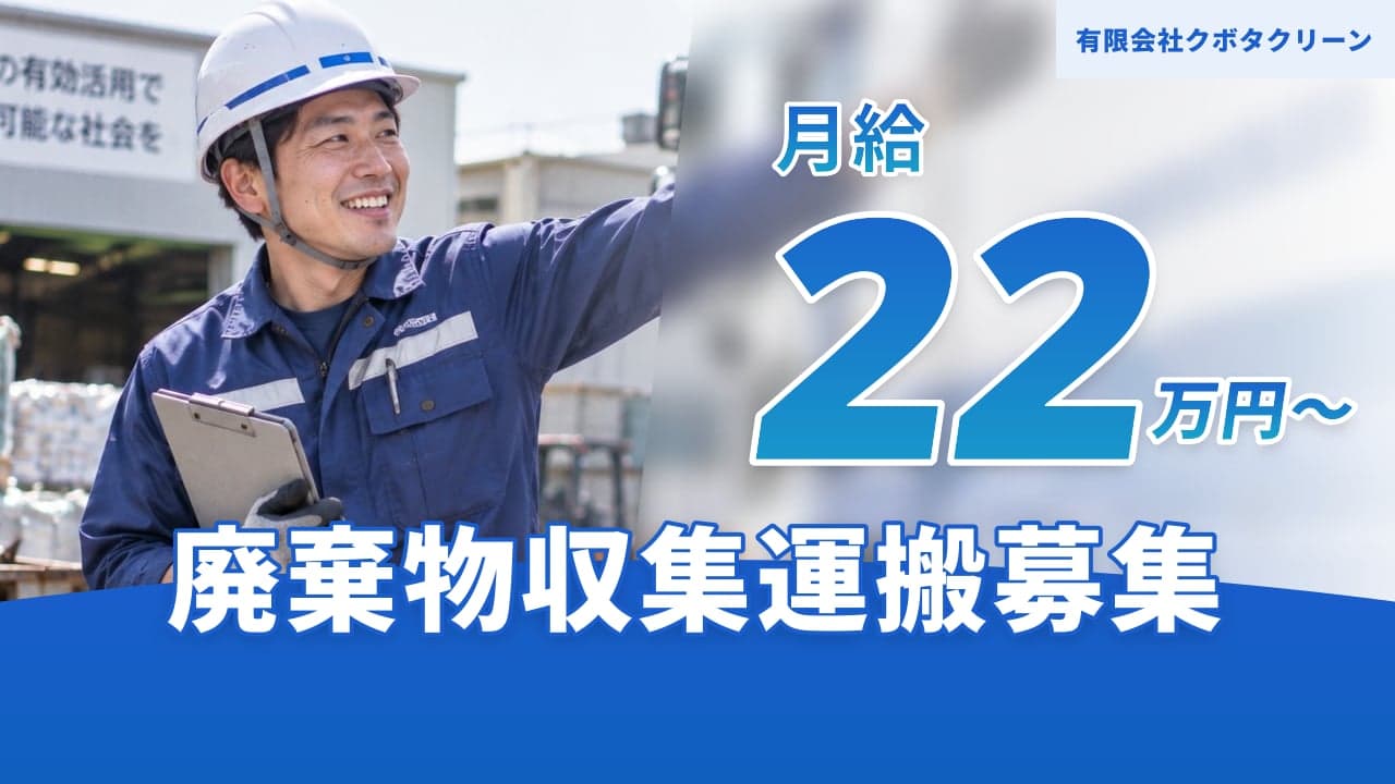 有限会社クボタクリーン 廃棄物収集運搬