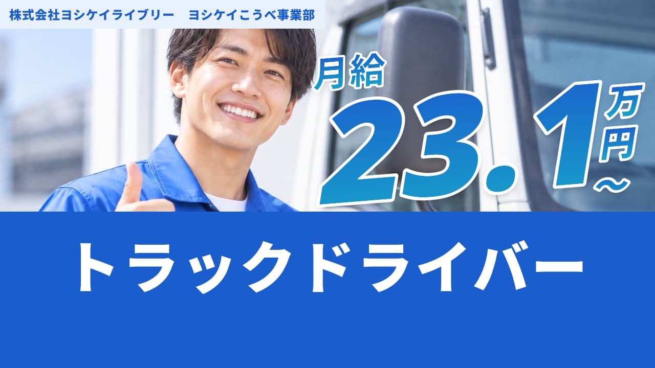 株式会社ヨシケイライブリー ヨシケイこうべ事業部 トラックドライバー