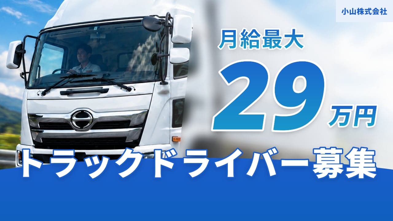 小山株式会社 トラックドライバー