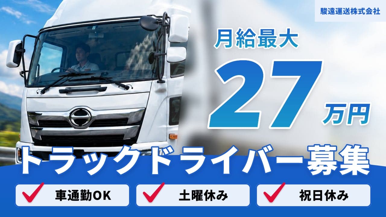 駿遠運送株式会社 トラックドライバー