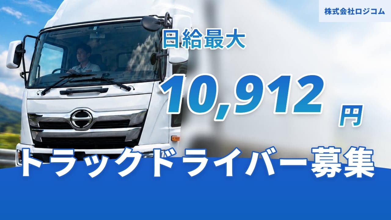 株式会社ロジコム トラックドライバー
