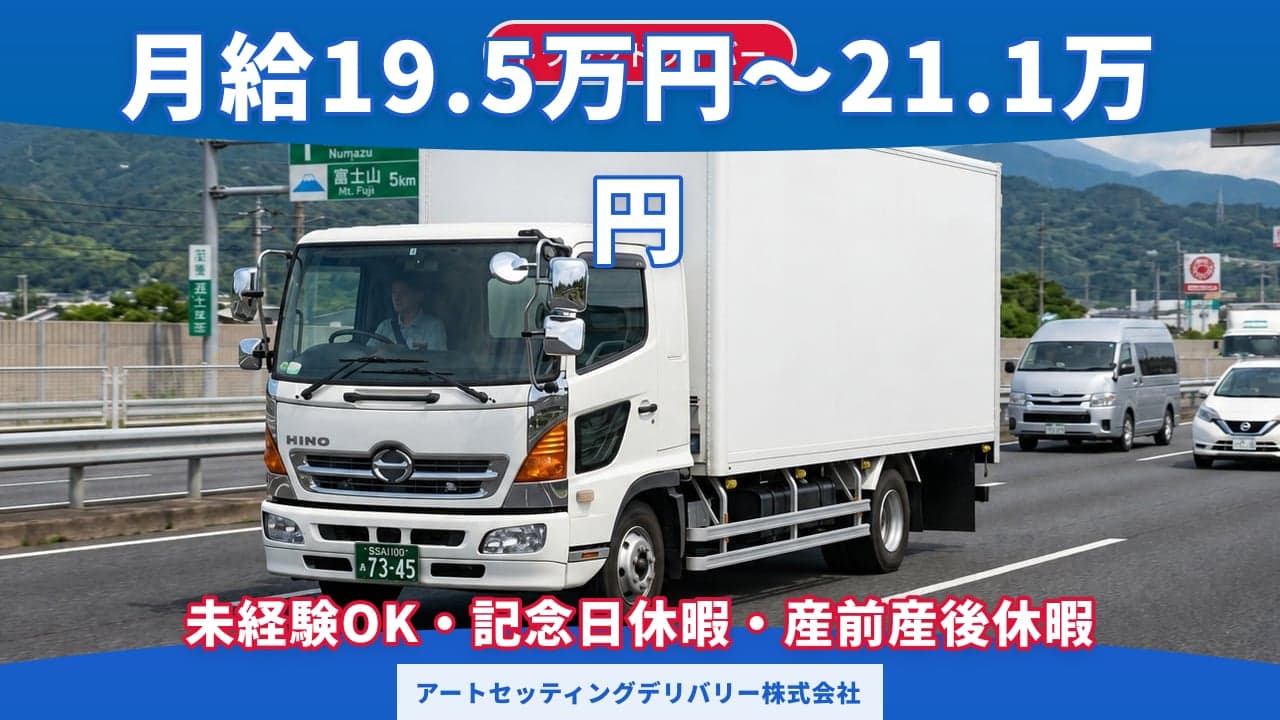 アートセッティングデリバリー株式会社 トラックドライバー