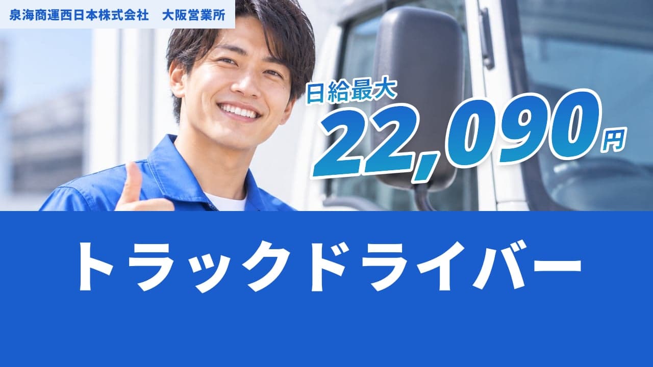 泉海商運西日本株式会社 大阪営業所 トラックドライバー