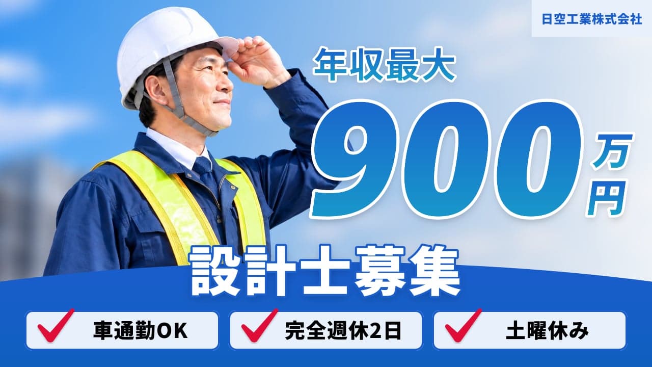 日空工業株式会社 設計士