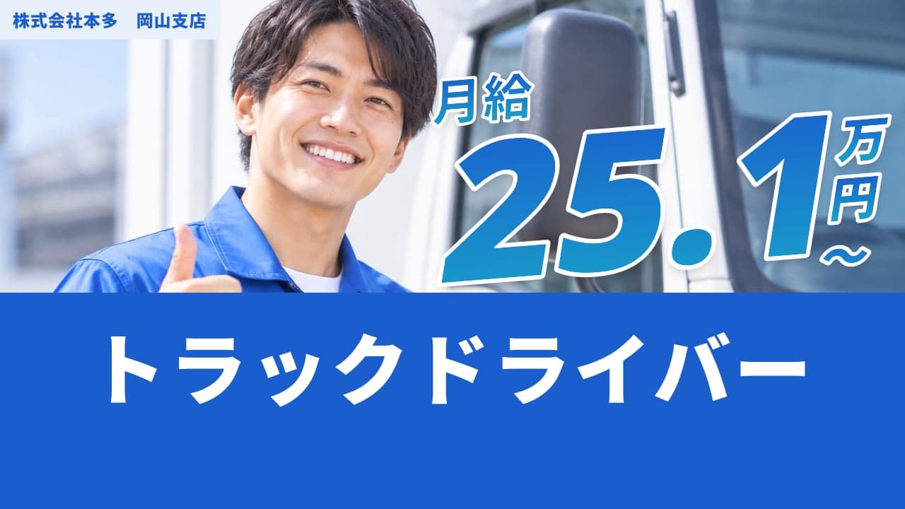 株式会社本多 岡山支店 トラックドライバー