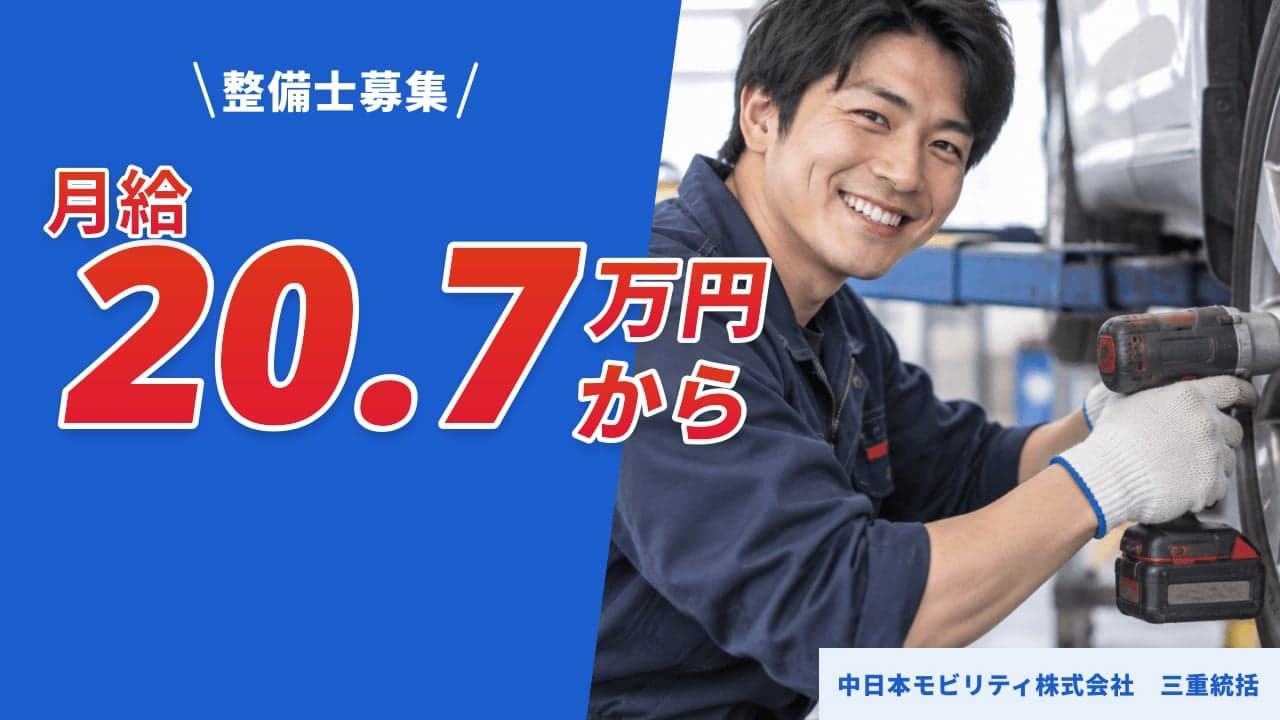 中日本モビリティ株式会社 三重統括 整備士