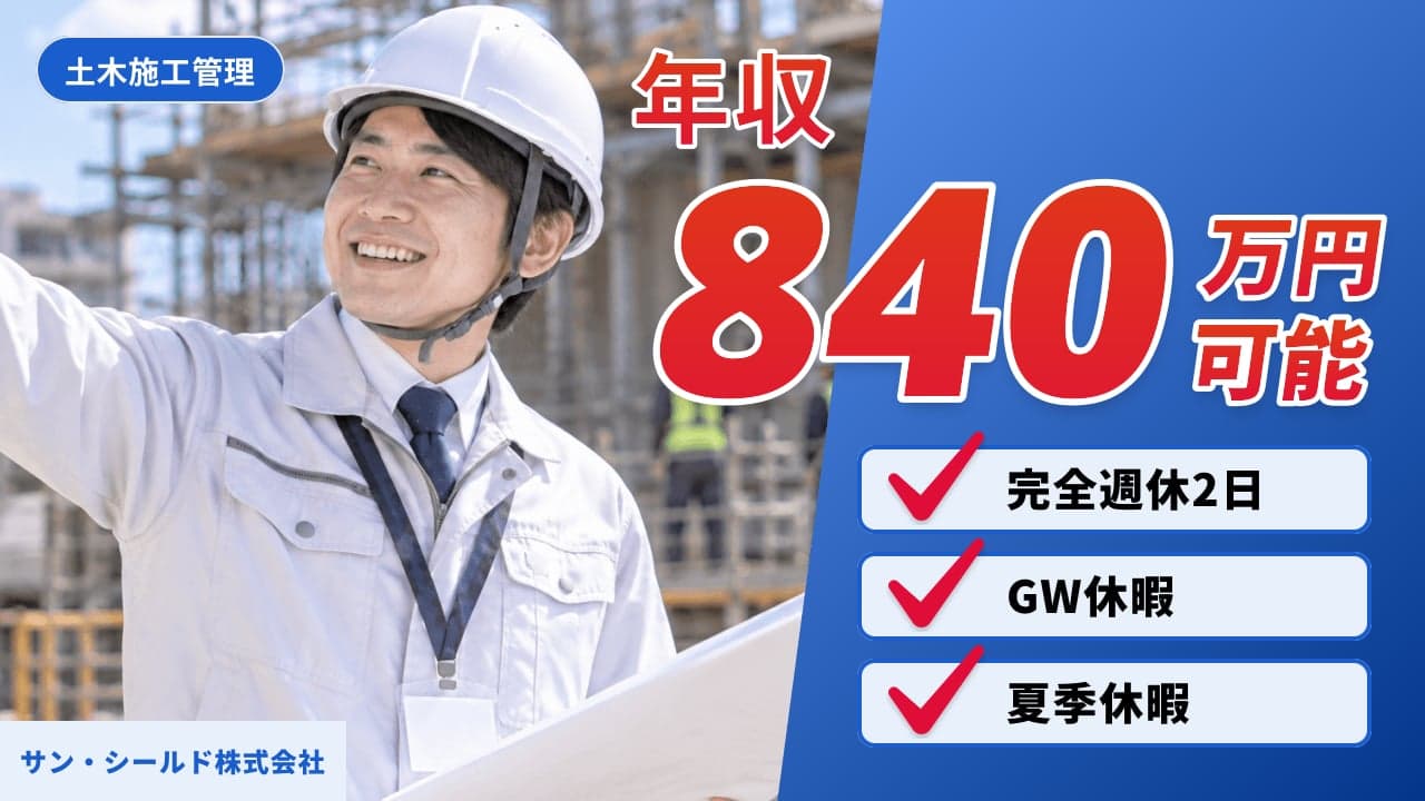 サン・シールド株式会社 土木施工管理
