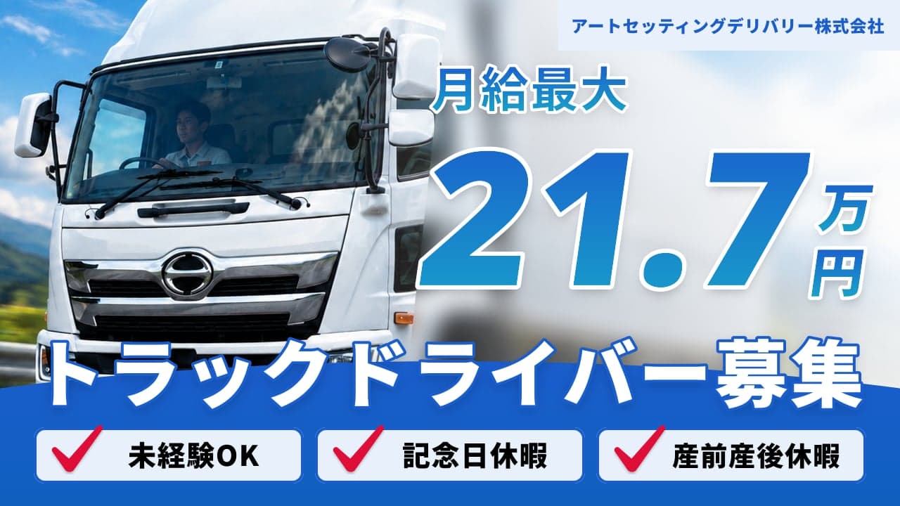 アートセッティングデリバリー株式会社 トラックドライバー