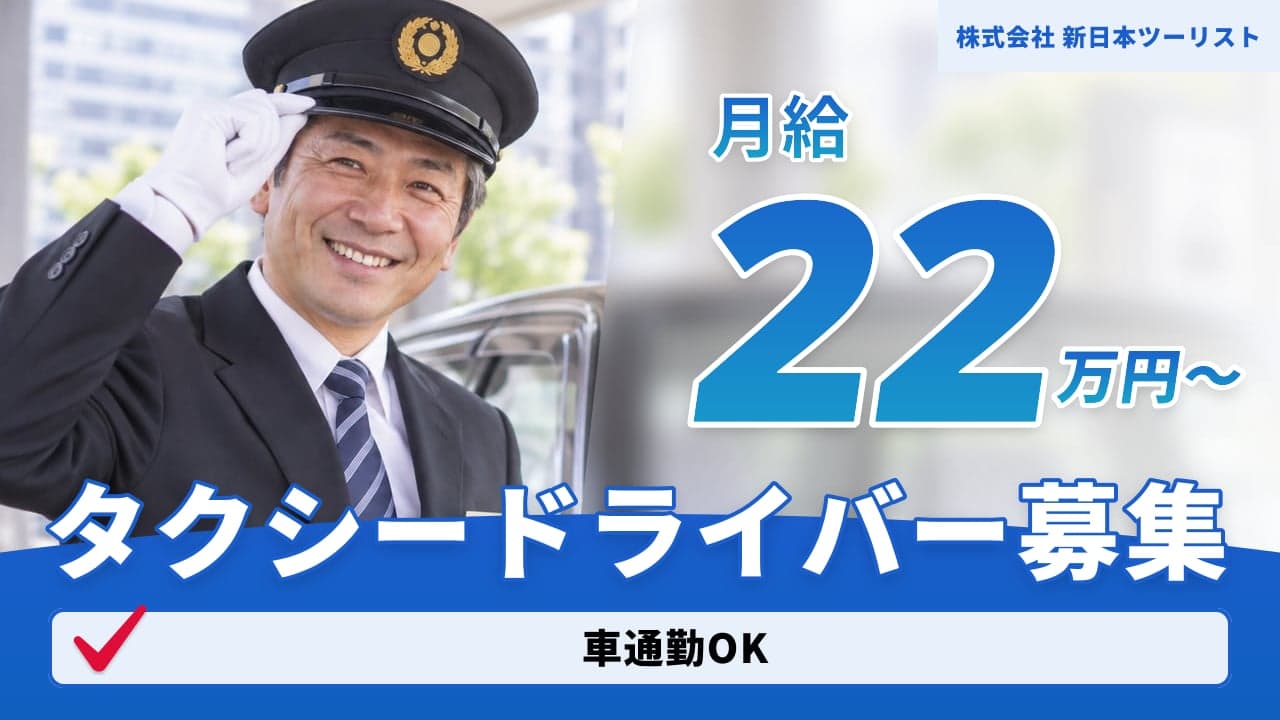株式会社 新日本ツーリスト タクシードライバー