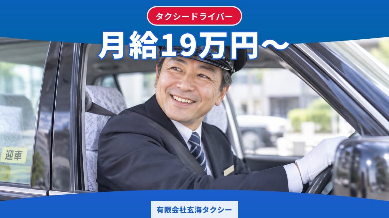 有限会社玄海タクシー タクシードライバー