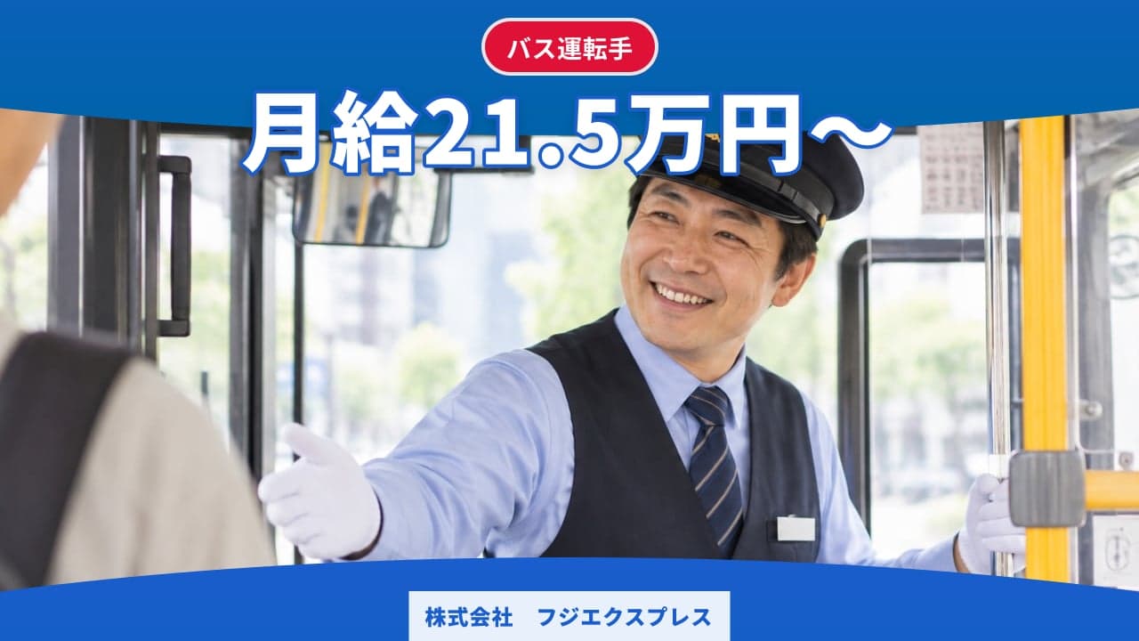 株式会社 フジエクスプレス バス運転手