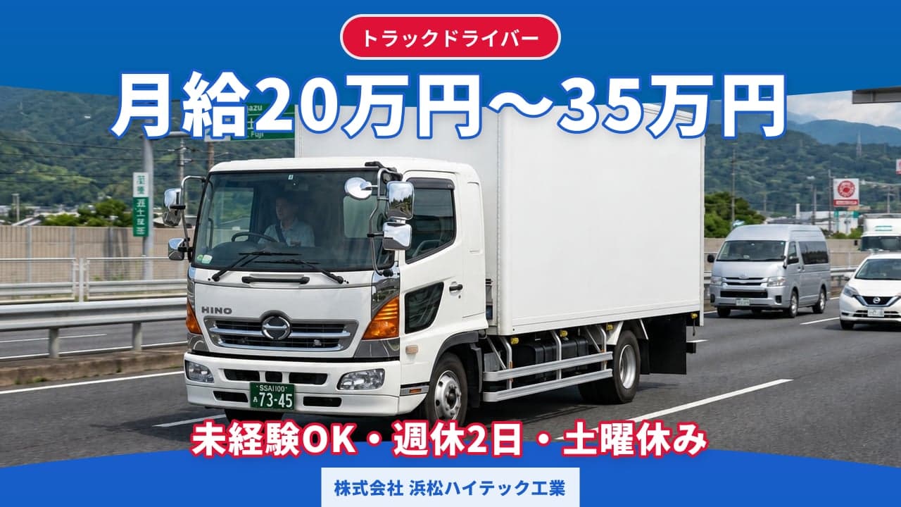 株式会社 浜松ハイテック工業 トラックドライバー