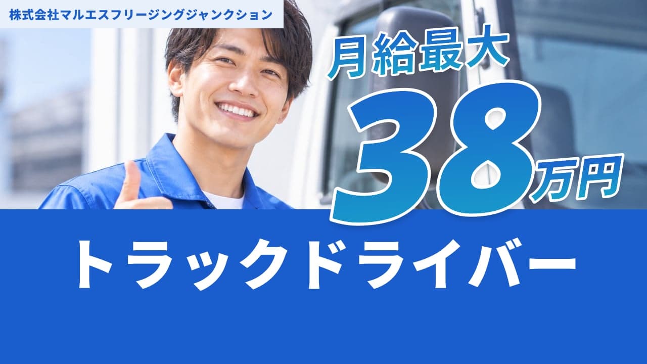 株式会社マルエスフリージングジャンクション トラックドライバー