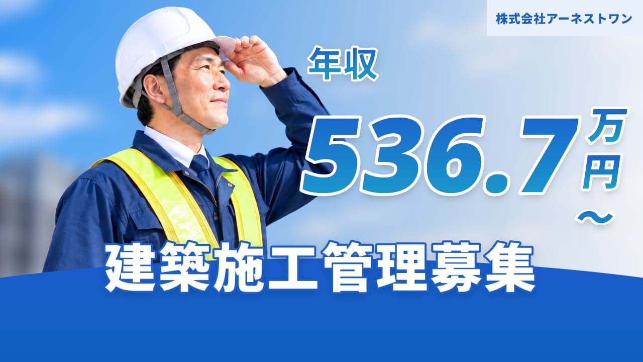 株式会社アーネストワン 建築施工管理
