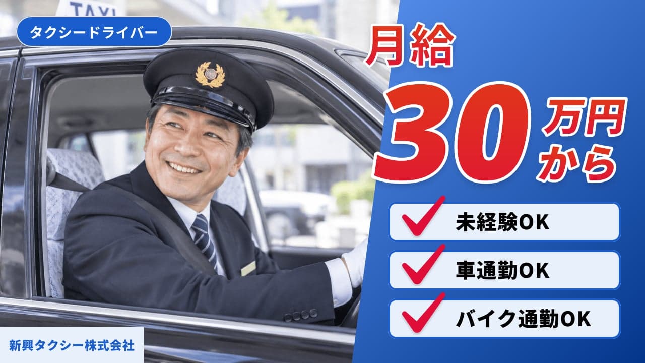 新興タクシー株式会社 タクシードライバー