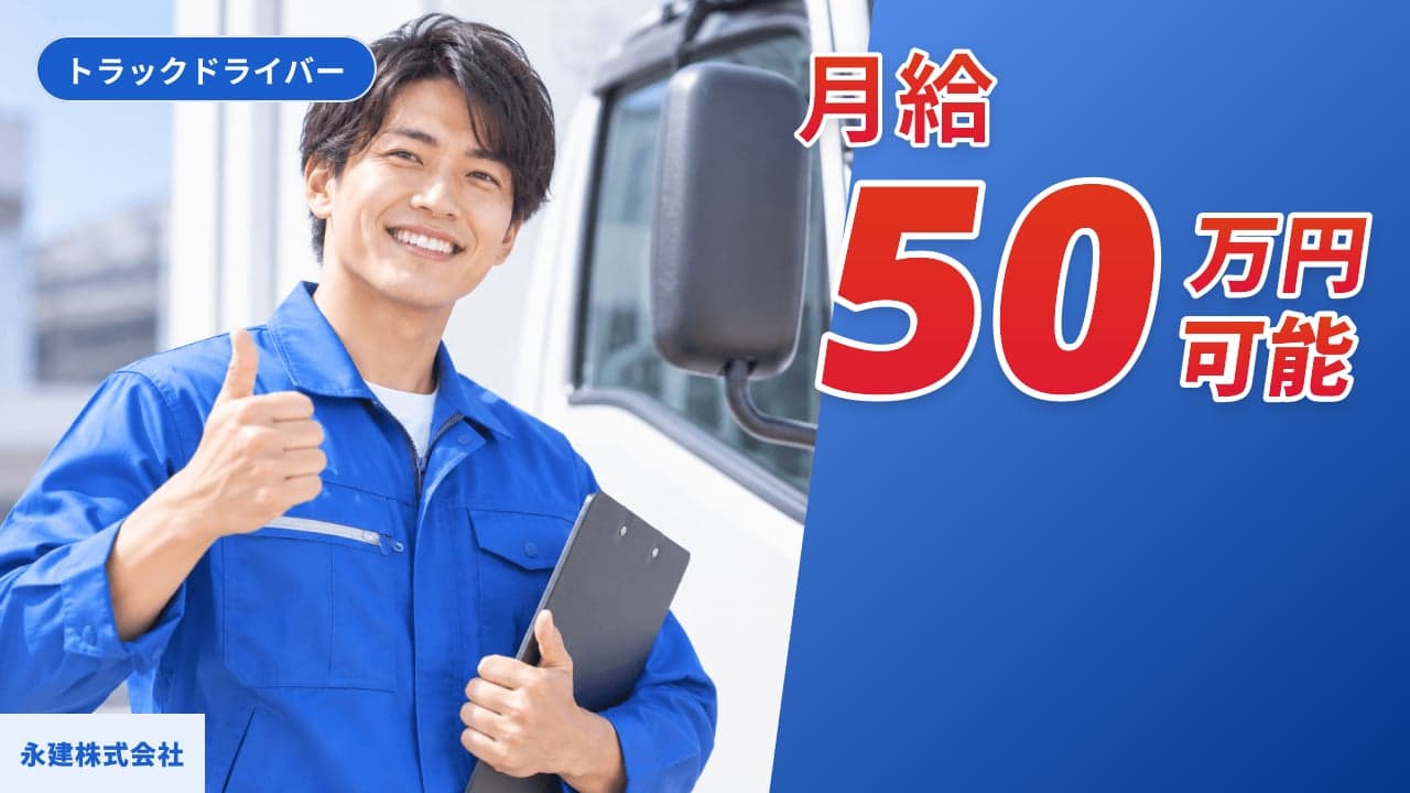 永建株式会社 トラックドライバー