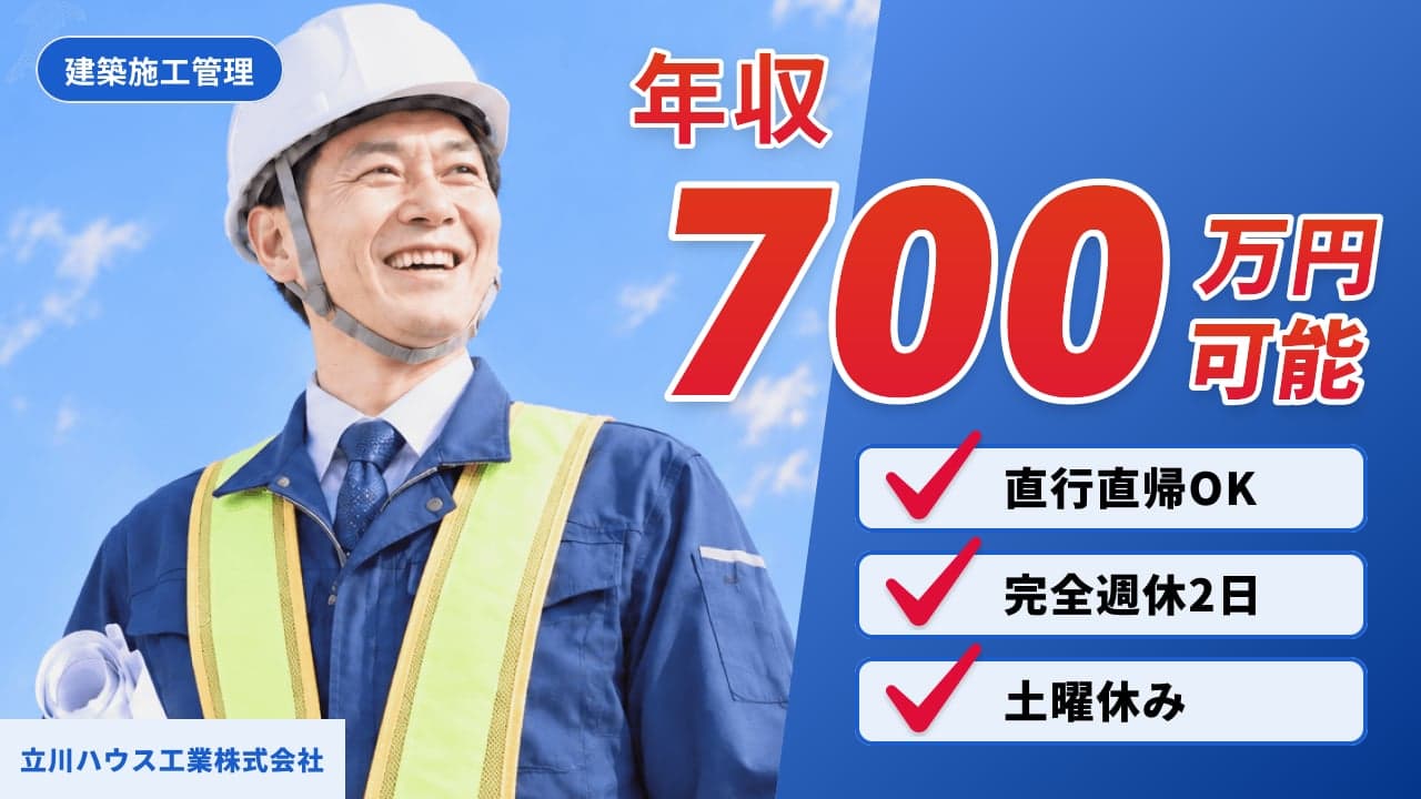 立川ハウス工業株式会社 建築施工管理