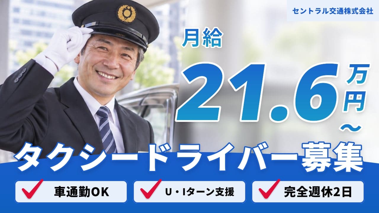 セントラル交通株式会社 タクシードライバー