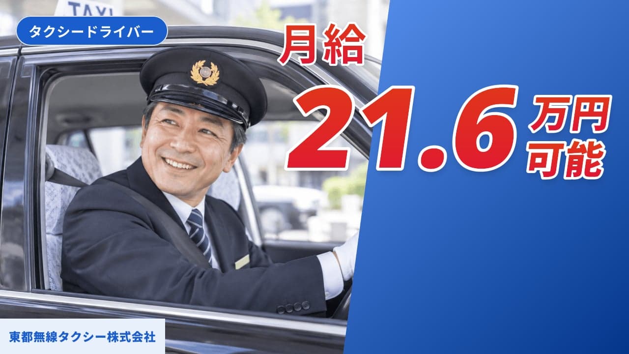東都無線タクシー株式会社 タクシードライバー