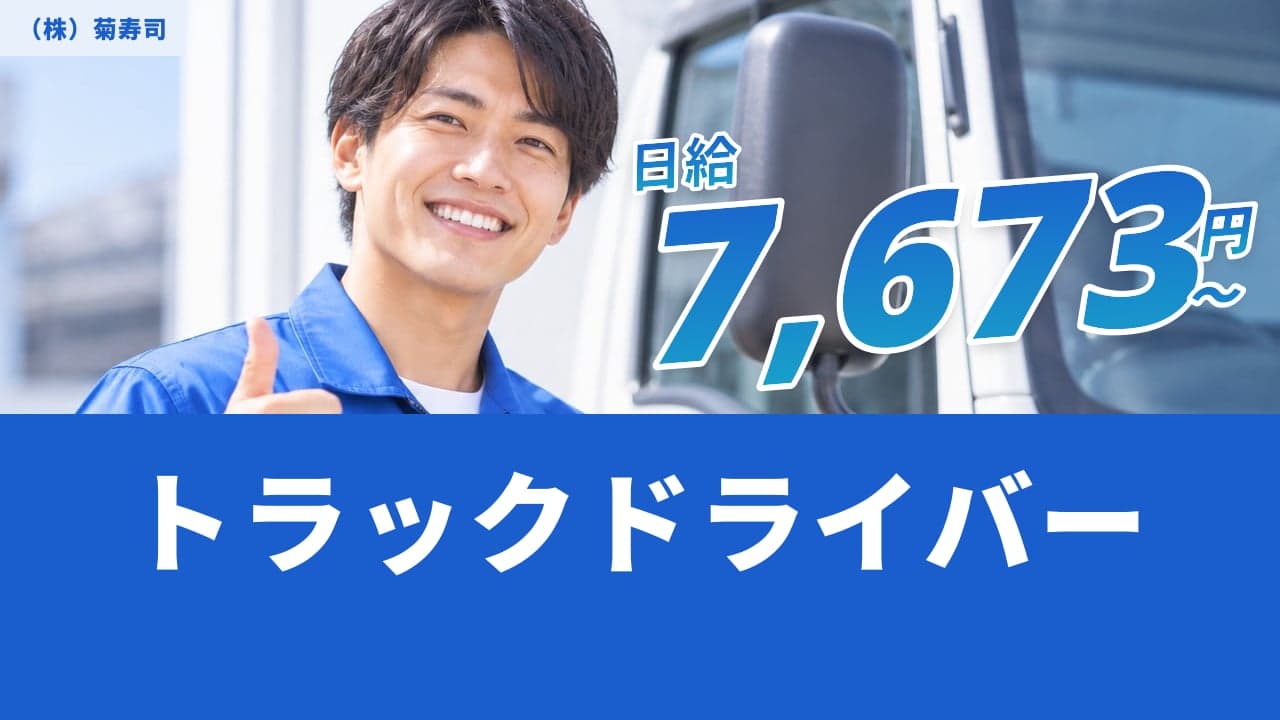 (株)菊寿司 トラックドライバー