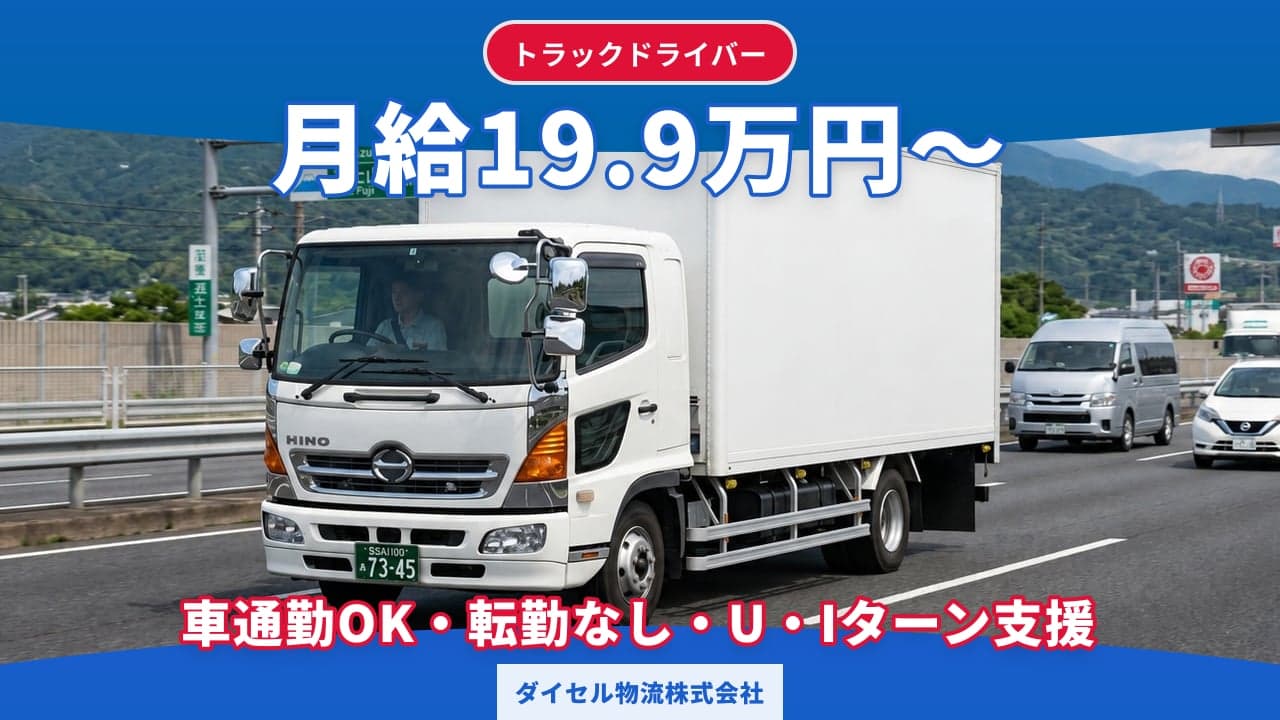 ダイセル物流株式会社 トラックドライバー