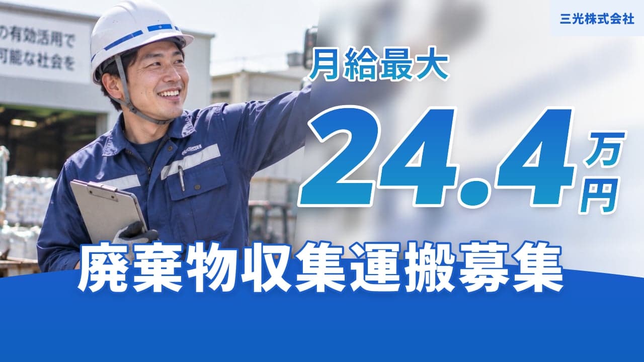 三光株式会社 廃棄物収集運搬