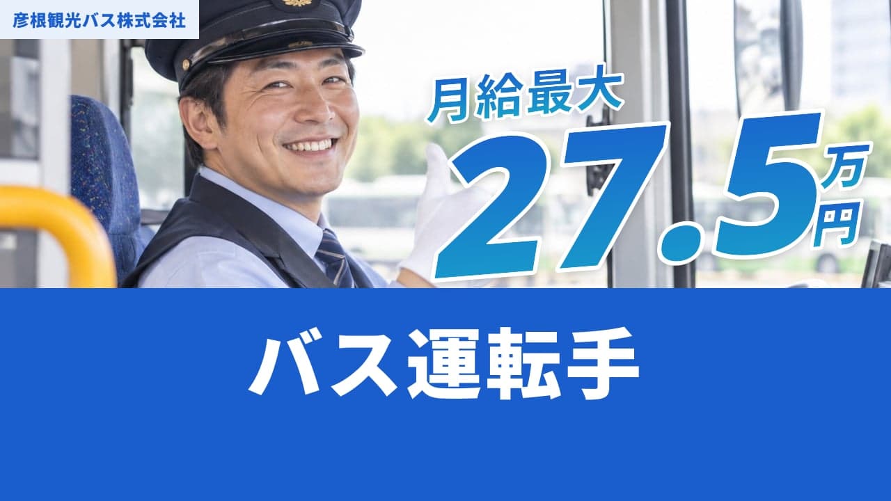 彦根観光バス株式会社 バス運転手