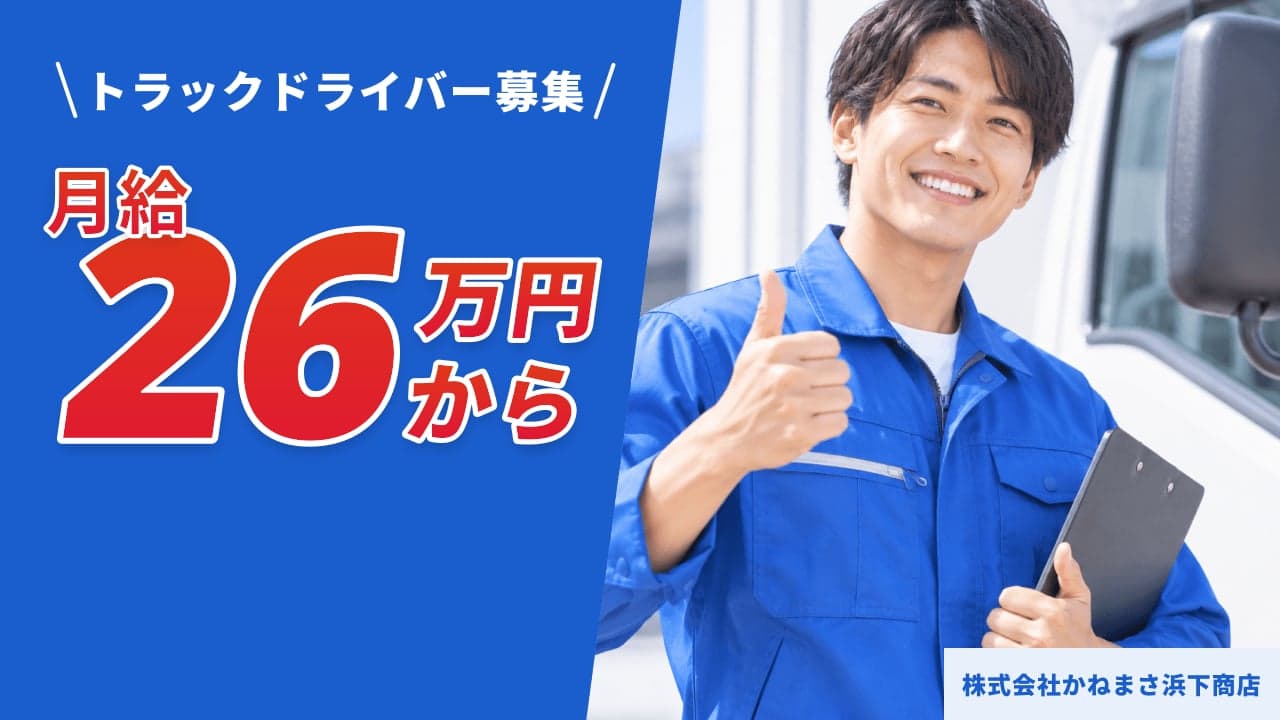 株式会社かねまさ浜下商店 トラックドライバー