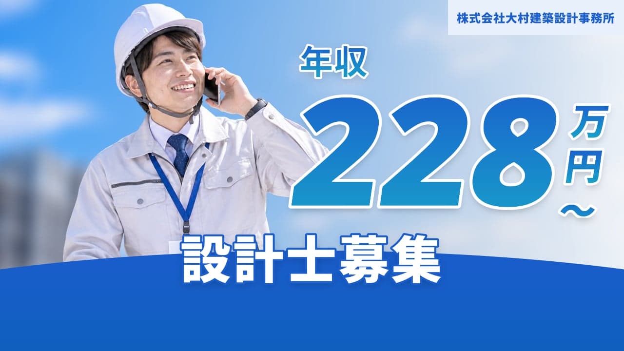 株式会社大村建築設計事務所 設計士