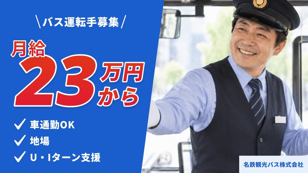 名鉄観光バス株式会社 バス運転手