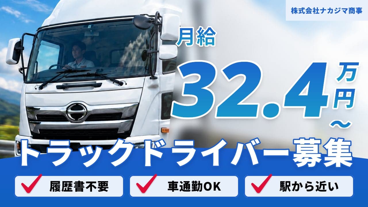 株式会社ナカジマ商事 トラックドライバー