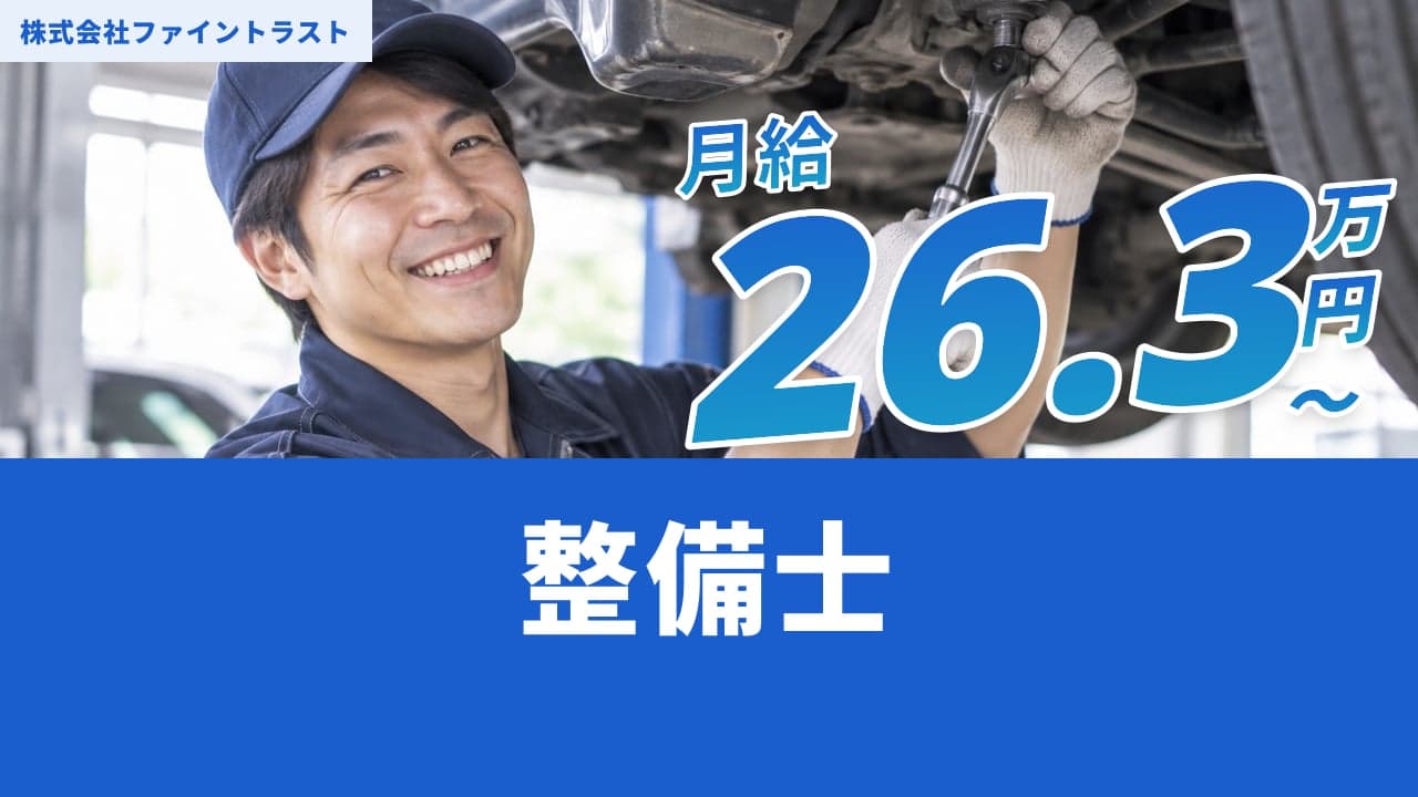 株式会社ファイントラスト 整備士