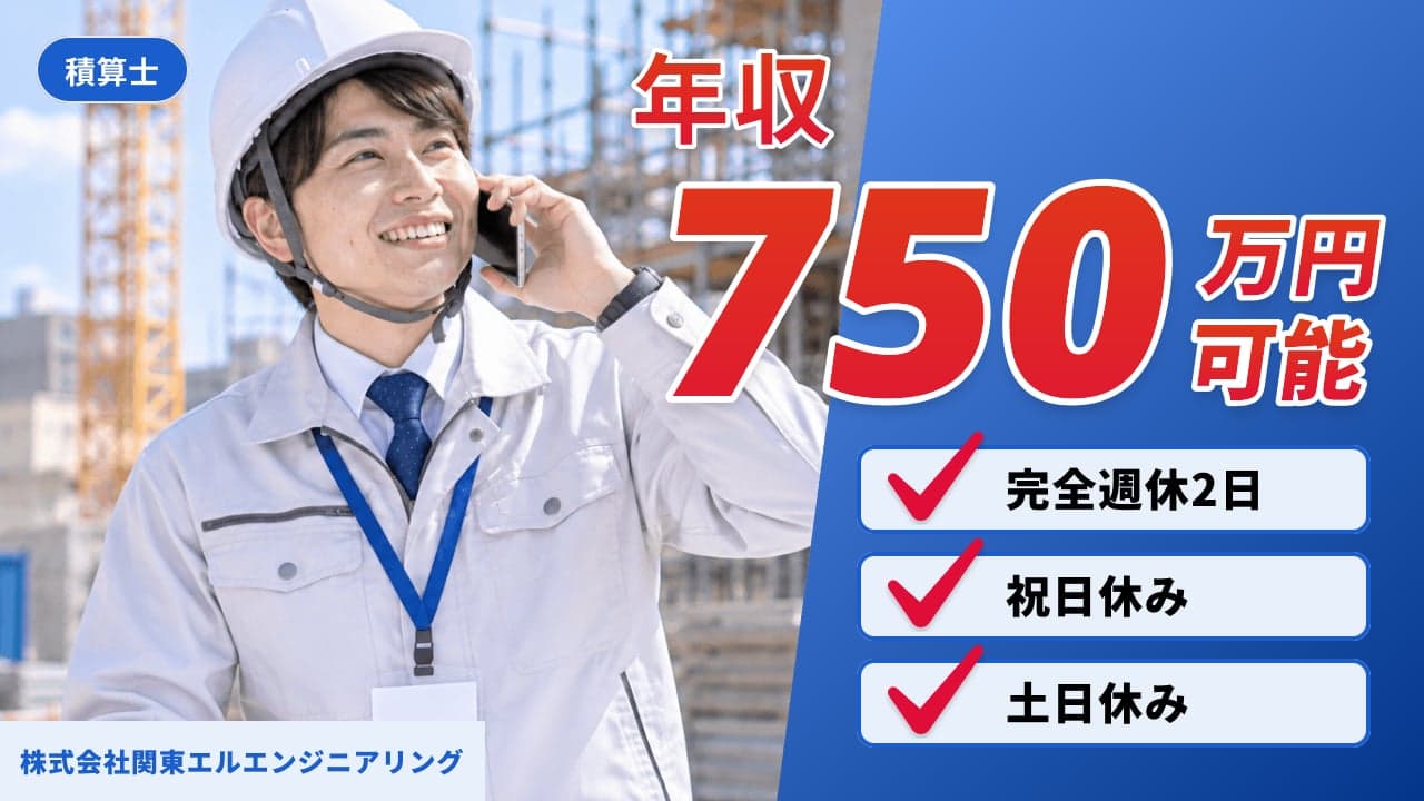 株式会社関東エルエンジニアリング 積算士