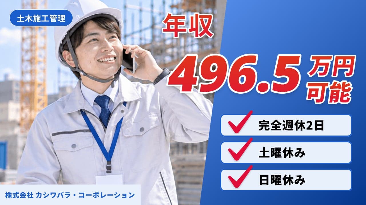 株式会社 カシワバラ・コーポレーション 土木施工管理