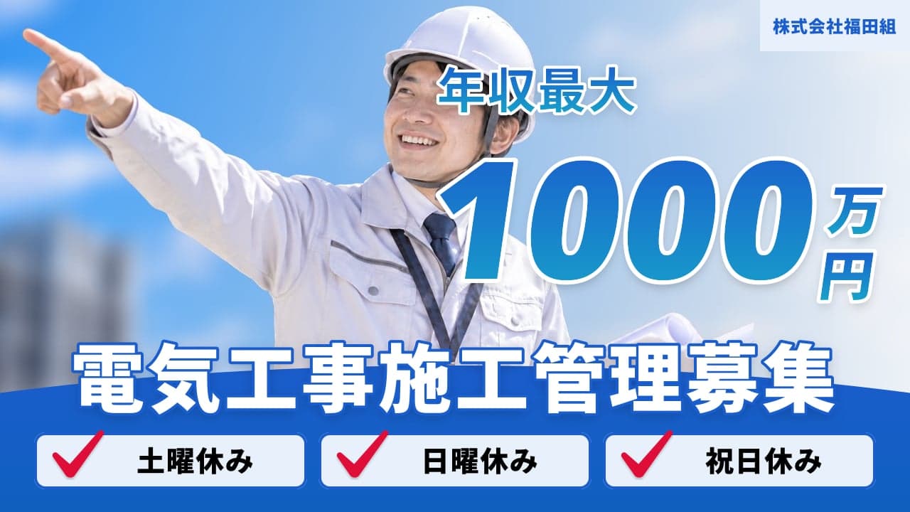 株式会社福田組 電気工事施工管理