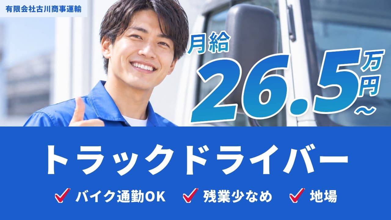 有限会社古川商事運輸 トラックドライバー
