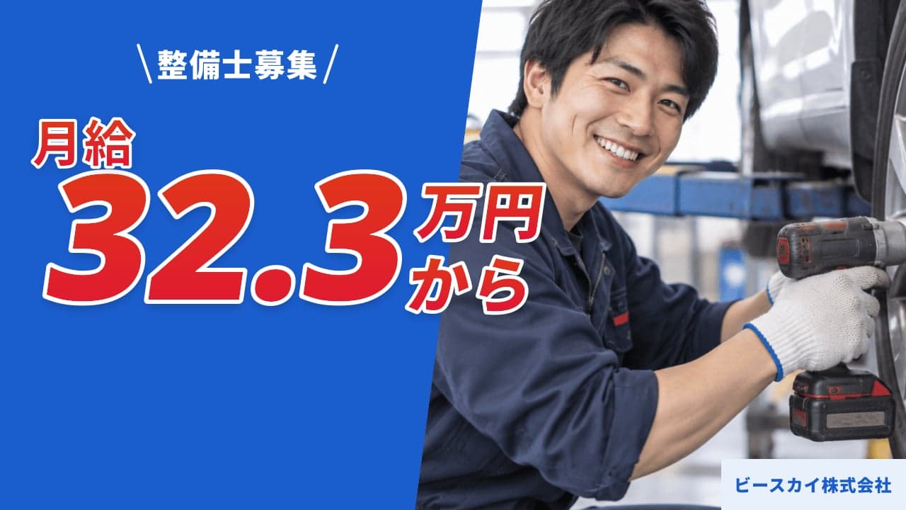 ビースカイ株式会社 整備士
