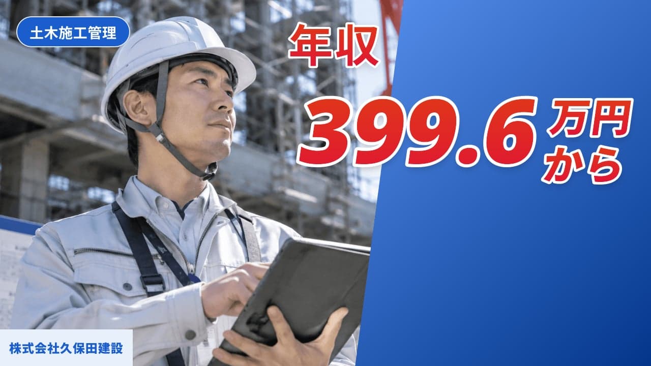 株式会社久保田建設 土木施工管理
