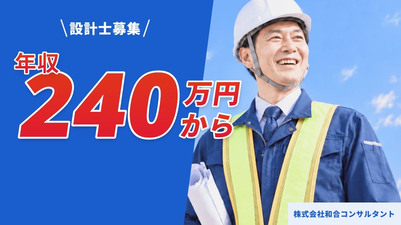 株式会社和合コンサルタント 設計士