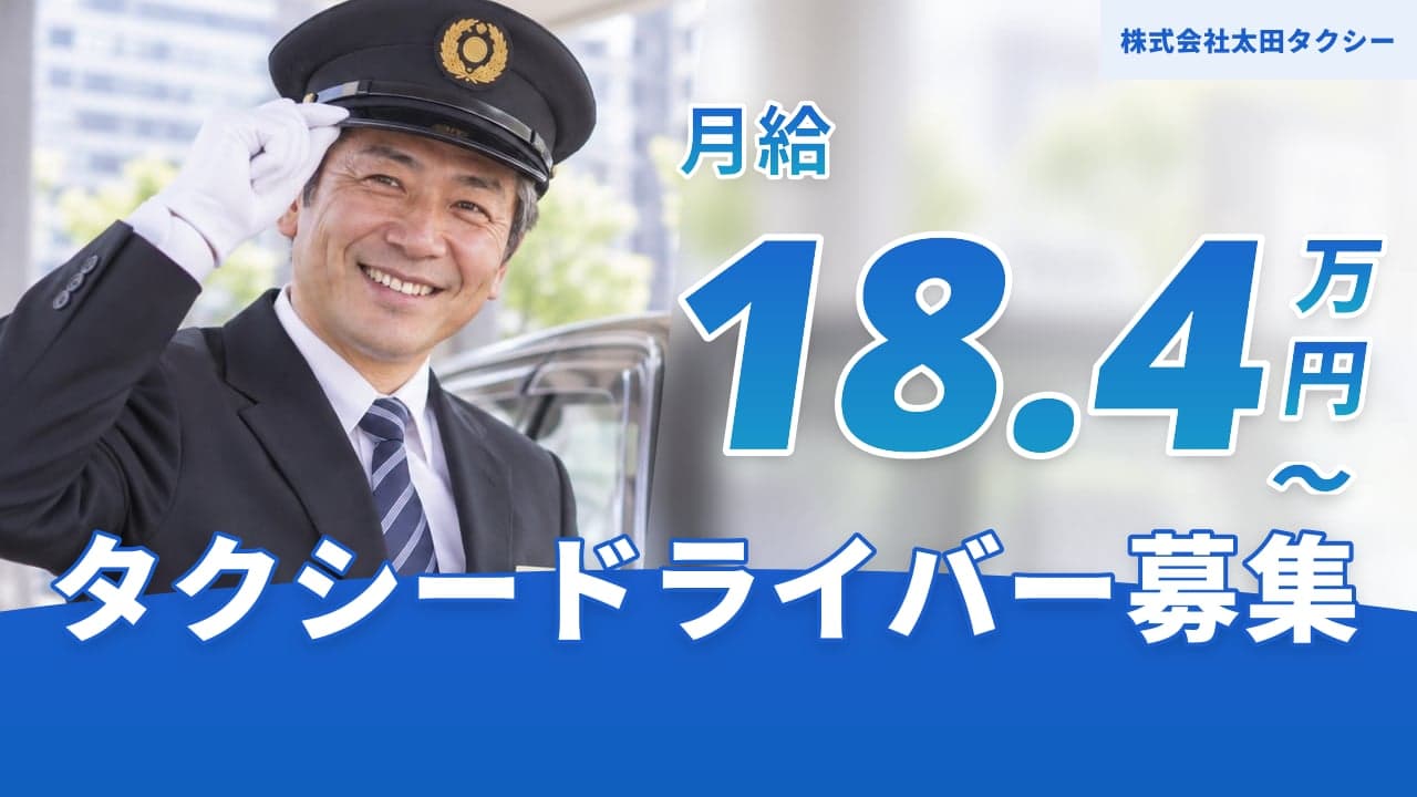 株式会社太田タクシー タクシードライバー