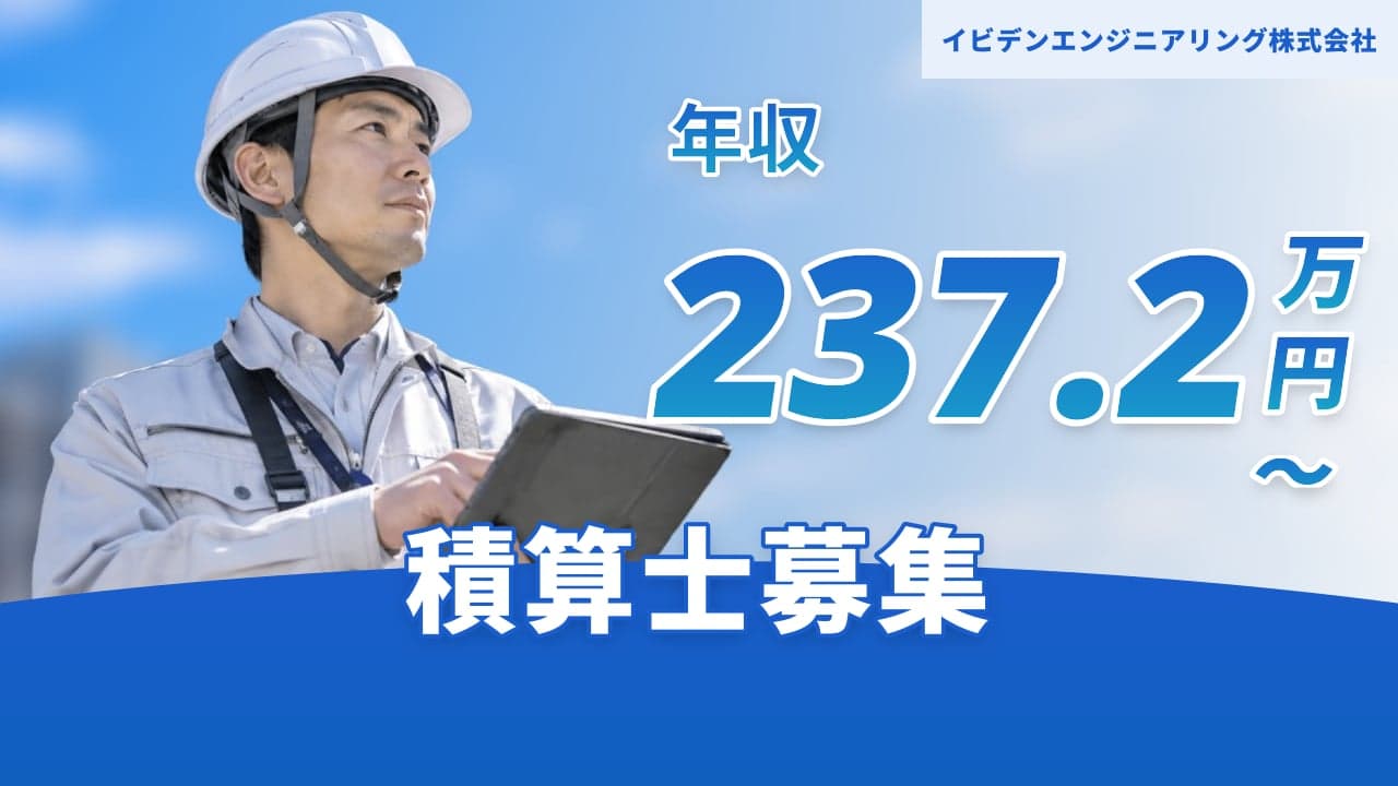 イビデンエンジニアリング株式会社 積算士