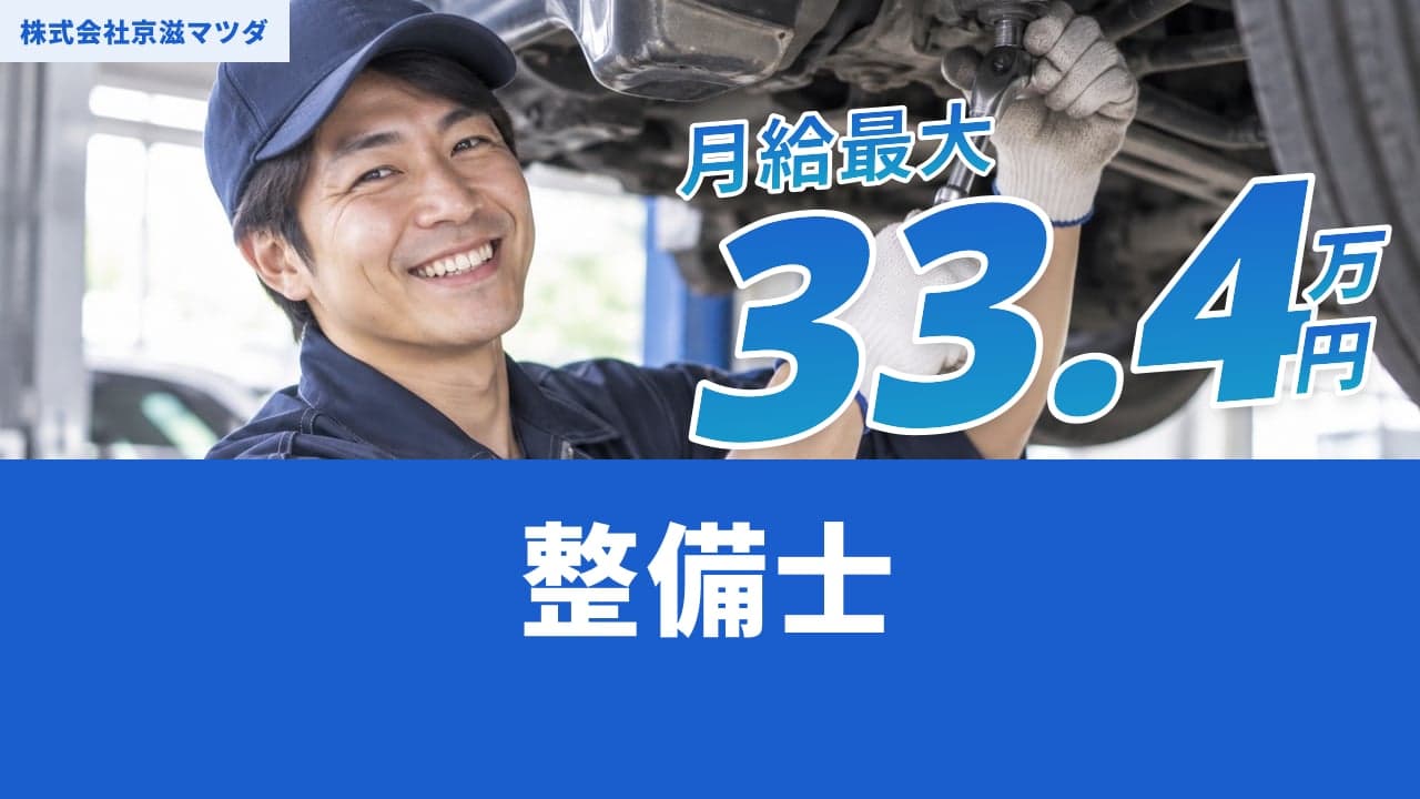 株式会社京滋マツダ 整備士